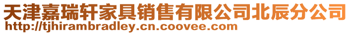天津嘉瑞軒家具銷售有限公司北辰分公司