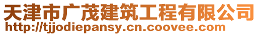 天津市廣茂建筑工程有限公司