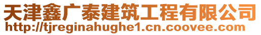 天津鑫廣泰建筑工程有限公司