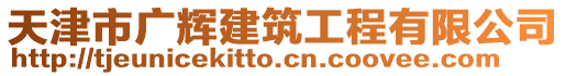 天津市廣輝建筑工程有限公司