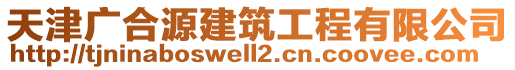 天津廣合源建筑工程有限公司