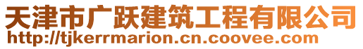 天津市廣躍建筑工程有限公司