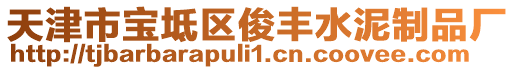 天津市寶坻區(qū)俊豐水泥制品廠