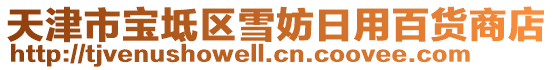 天津市寶坻區雪妨日用百貨商店