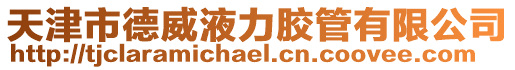 天津市德威液力膠管有限公司