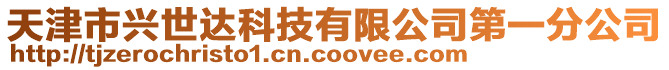 天津市興世達科技有限公司第一分公司