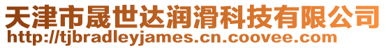 天津市晟世達潤滑科技有限公司