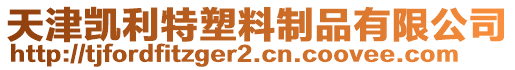 天津凱利特塑料制品有限公司