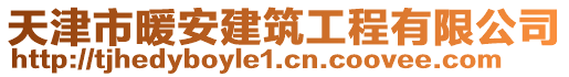 天津市暖安建筑工程有限公司