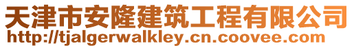 天津市安隆建筑工程有限公司