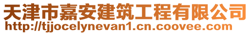 天津市嘉安建筑工程有限公司