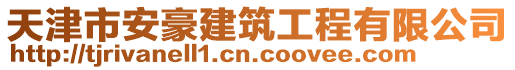 天津市安豪建筑工程有限公司