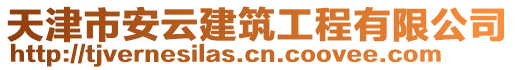 天津市安云建筑工程有限公司