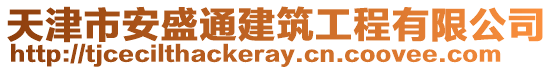 天津市安盛通建筑工程有限公司