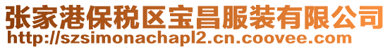 張家港保稅區(qū)寶昌服裝有限公司