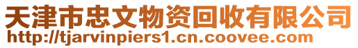 天津市忠文物資回收有限公司