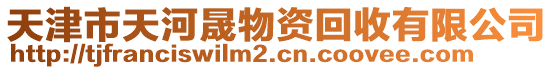 天津市天河晟物資回收有限公司