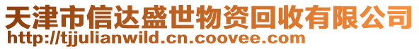 天津市信達盛世物資回收有限公司