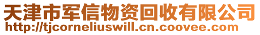 天津市軍信物資回收有限公司