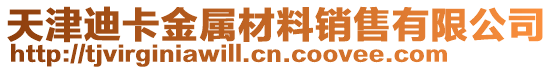 天津迪卡金屬材料銷(xiāo)售有限公司