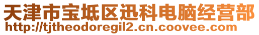 天津市寶坻區(qū)迅科電腦經(jīng)營(yíng)部