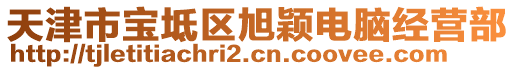 天津市寶坻區(qū)旭穎電腦經(jīng)營(yíng)部