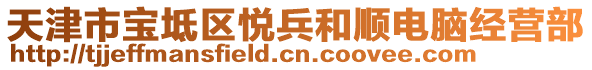 天津市寶坻區悅兵和順電腦經營部