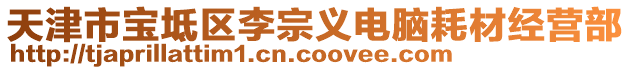 天津市寶坻區(qū)李宗義電腦耗材經(jīng)營部