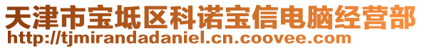 天津市寶坻區(qū)科諾寶信電腦經(jīng)營部