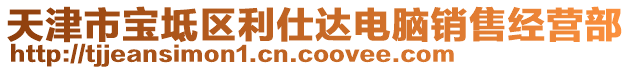 天津市寶坻區(qū)利仕達(dá)電腦銷(xiāo)售經(jīng)營(yíng)部