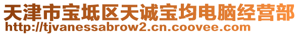 天津市寶坻區(qū)天誠(chéng)寶均電腦經(jīng)營(yíng)部