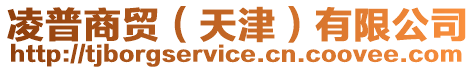 凌普商貿(天津)有限公司