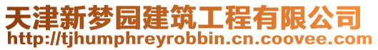 天津新夢園建筑工程有限公司