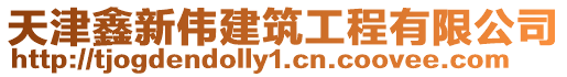 天津鑫新偉建筑工程有限公司