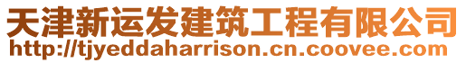天津新運發(fā)建筑工程有限公司