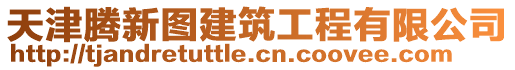 天津騰新圖建筑工程有限公司