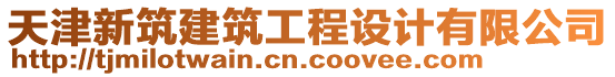 天津新筑建筑工程設計有限公司