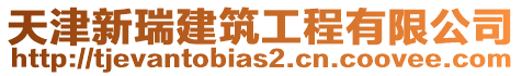 天津新瑞建筑工程有限公司