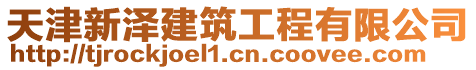 天津新澤建筑工程有限公司