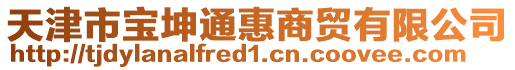 天津市寶坤通惠商貿有限公司