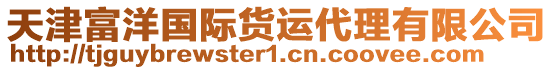 天津富洋國際貨運代理有限公司