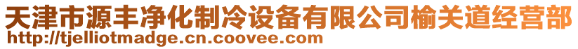 天津市源豐凈化制冷設(shè)備有限公司榆關(guān)道經(jīng)營部