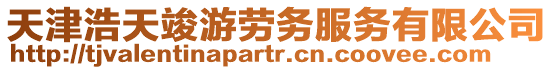 天津浩天竣游勞務(wù)服務(wù)有限公司