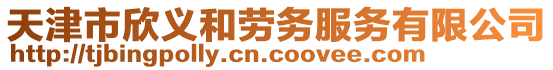 天津市欣義和勞務服務有限公司