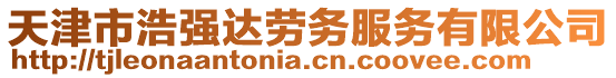 天津市浩強達勞務服務有限公司