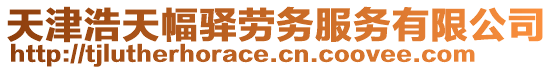 天津浩天幅驛勞務服務有限公司