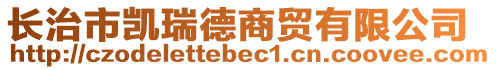 長(zhǎng)治市凱瑞德商貿(mào)有限公司