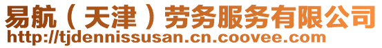 易航（天津）勞務(wù)服務(wù)有限公司