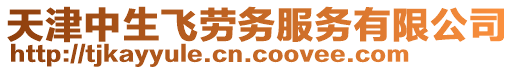 天津中生飛勞務(wù)服務(wù)有限公司