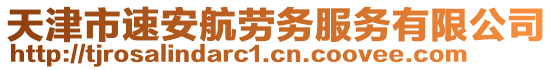 天津市速安航勞務(wù)服務(wù)有限公司